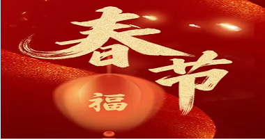 爆竹聲聲辭舊歲，闔家歡樂(lè)慶團(tuán)圓!