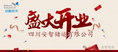四川安智儲(chǔ)運(yùn)有限公司盛大開(kāi)業(yè)，書(shū)寫(xiě)智