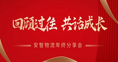 回顧過(guò)往，共話(huà)成長(zhǎng) | 安智物流2024年終分